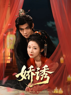 娇诱（78集）免费短剧资源