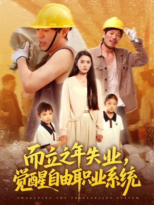 而立之年失业觉醒自由职业系统(100集) 而立之年失业觉醒自由职业系统(100集)推荐好短剧