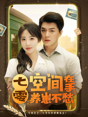 七零空间在手养崽不愁（80集）战神短剧推荐