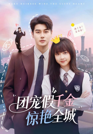 团宠假千金惊艳全城（72集）短剧分享片段