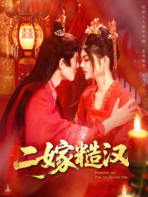 二嫁糙汉(100集) 二嫁糙汉(100集)每天短剧分享