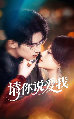 请你说爱我(61集) 请你说爱我(61集)精彩短剧片段