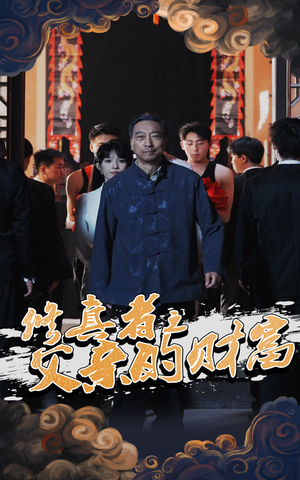 修真者之父亲的财富(69集) 修真者之父亲的财富(69集)精彩短剧看全集