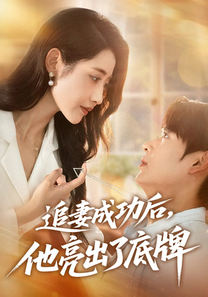 追妻成功后他亮出了底牌(80集) 追妻成功后他亮出了底牌(80集)大结局太过瘾了