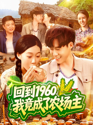 回到1960，我竟成了农场主（95集）小短剧推荐