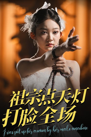 祖宗点天灯打脸全场(60集) 祖宗点天灯打脸全场(60集)短剧热播抢先看