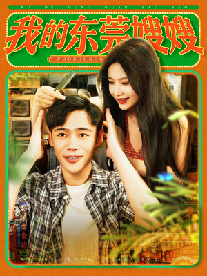 我的东莞嫂嫂（99集）剧好看短剧推荐