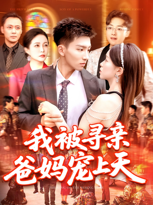 我被寻亲爸妈宠上天（93集）精彩的短剧