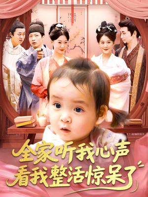 全家听我心声看我整活惊呆了(137集) 全家听我心声看我整活惊呆了(137集)热播短剧抢先看