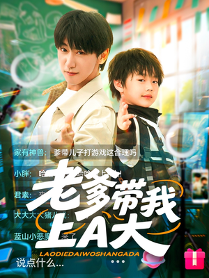 老爹带我上A大(90集) 老爹带我上A大(90集)爆款短剧追不停