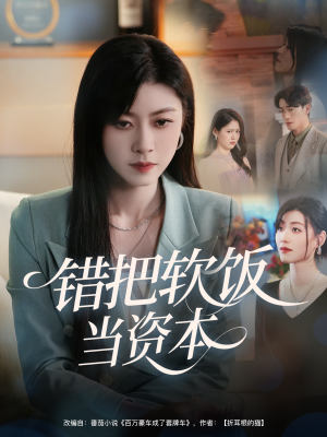 错把软饭当资本（60集）免费短剧大全