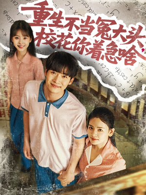 重生不当冤大头校花你着急啥(100集) 重生不当冤大头校花你着急啥(100集)短剧视频分享