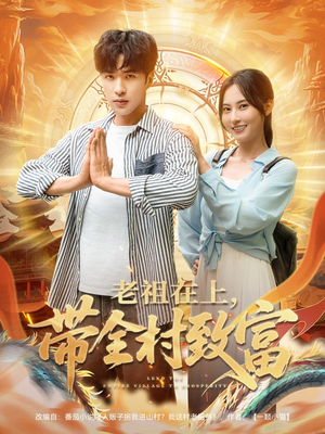 老祖在上带全村致富（103集）真的太好看了