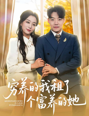 穷养的我租了个富养的她（62集）短剧太好看了