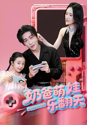 奶爸萌娃乐翻天（77集）看精彩短剧