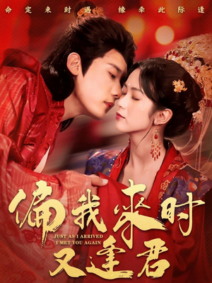 偏我来时又逢君(70集) 偏我来时又逢君(70集)独家资源免费看