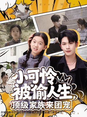 小可怜被偷人生，顶级家族来团宠（62集）精彩短剧下载
