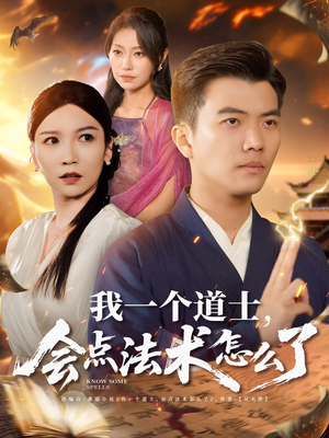 我一个道士会点法术怎么了(84集) 我一个道士会点法术怎么了(84集)大结局太过瘾了