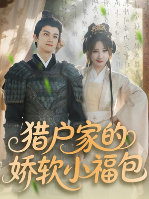 猎户家的娇软小福包(80集) 猎户家的娇软小福包(80集)大结局