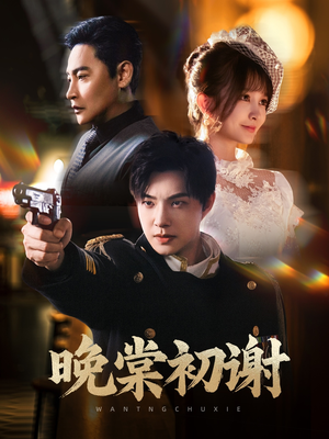 晚棠初谢（63集）短视频追剧推荐