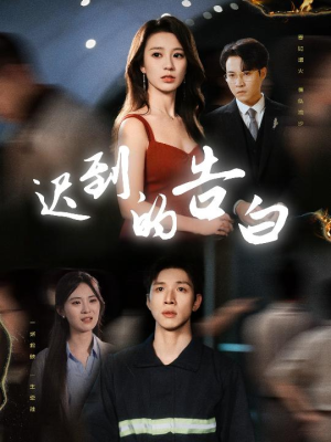 迟到的告白（64集）精彩短剧又来了