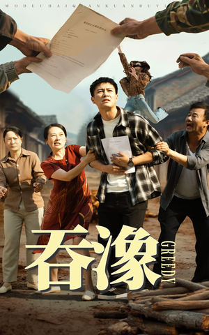 吞象（56集）推荐热门短剧