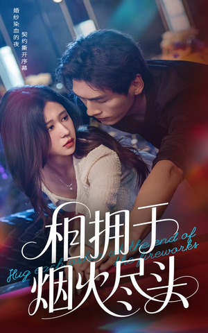 相拥于烟火尽头（57集）在哪看免费