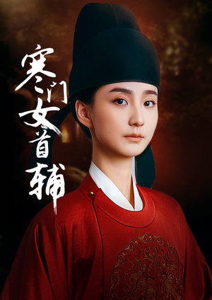 寒门女首辅(80集) 寒门女首辅(80集)剧情简介