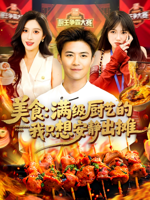 美食:满级厨艺的我只想安静出摊(100集) 美食:满级厨艺的我只想安静出摊(100集)超好看短剧推荐