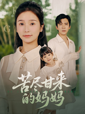 苦尽甘来的妈妈（60集）好看的短剧电影