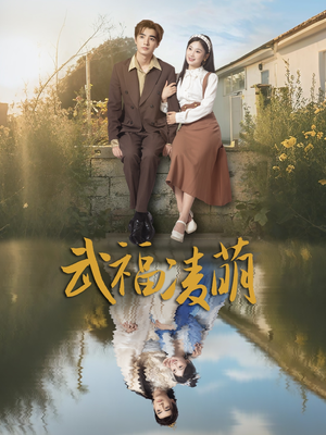 武福凌萌（71集）无需充值尽情看