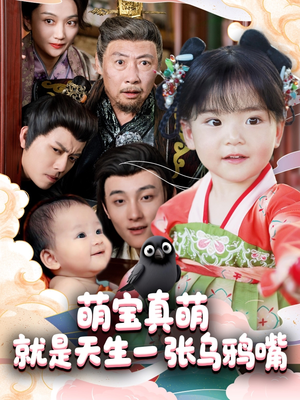 萌宝真萌就是天生一张乌鸦嘴（80集）热门短剧追到爽