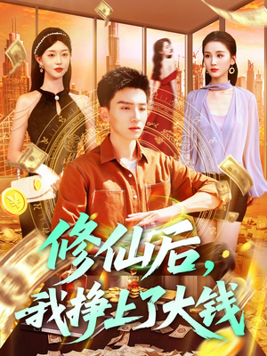 修仙后，我挣上了大钱（100集）百度网盘资源