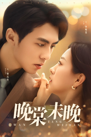 晚棠未晚（60集）全集下载