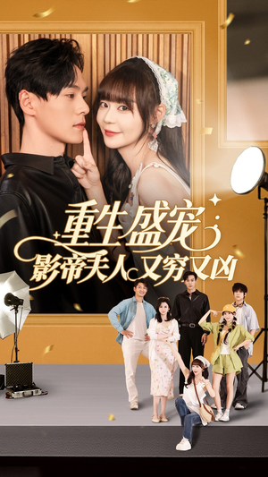 重生盛宠影帝夫人又穷又凶（80集）免费观看全集