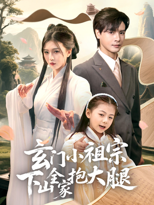玄门小祖宗下山全家抱大腿（85集）精彩短剧后续