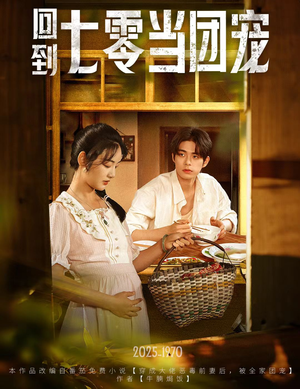 回到七零当团宠（63集）上热门短剧