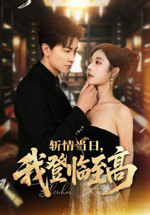 斩情当日，我登临至高（69集）热门短剧在线看