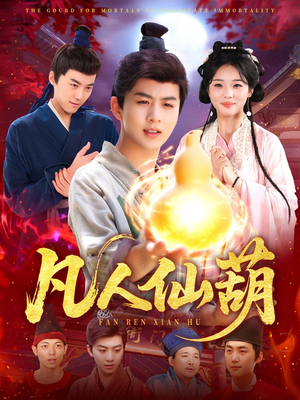 凡人仙葫（103集）火爆短剧抢先看