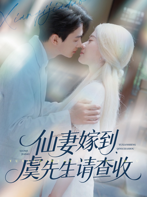 仙妻嫁到，虞先生请查收（81集）精彩短剧看不停