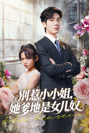 别惹小小姐她爹地是女儿奴（85集）常回家看看短剧