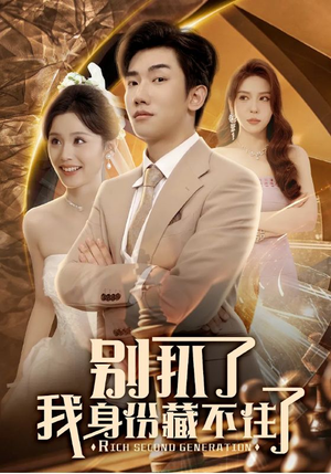 别扒了我身份藏不住了(60集) 别扒了我身份藏不住了(60集)百度在线观看