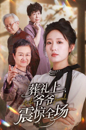 葬礼上爷爷震惊全场(52集) 葬礼上爷爷震惊全场(52集)番茄短剧看全集