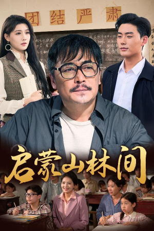 启蒙山林间（50集）好看的短剧