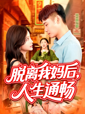 脱离我妈后人生通畅（97集）迅雷网盘观看