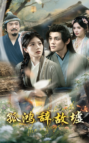 孤鸿辞故墟(47集) 孤鸿辞故墟(47集)爆火短剧抢先看