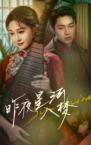 昨夜星河入梦（60集）解说