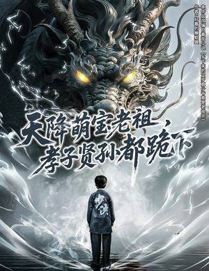 天降萌宝老祖，孝子贤孙都跪下（61集）精彩短剧看不停