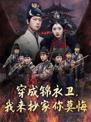 穿成锦衣卫，我来抄家你莫悔（77集）全部免费看全集
