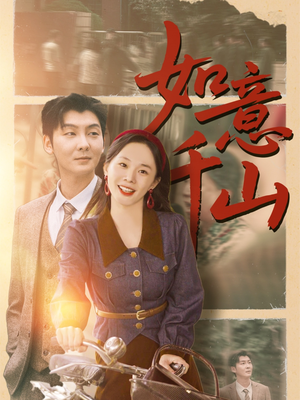 如意千山（59集）演的怎么样